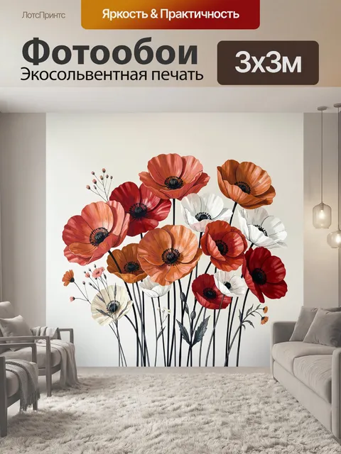 Фотообои Яркие полевые маки и анемоны