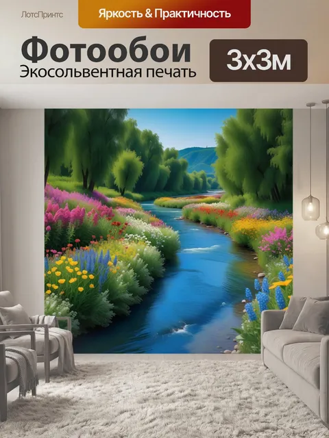 Фотообои пейзаж с цветами и рекой
