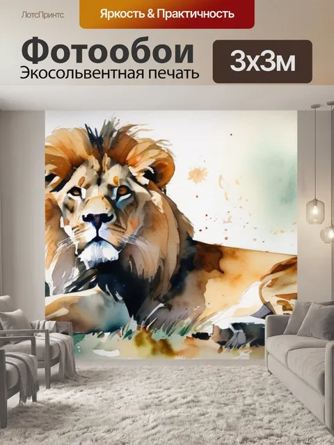 Фотообои лев леруа мерлен