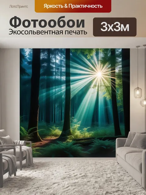 Фотообои закат в лесу, лучи света пробиваются через деревья