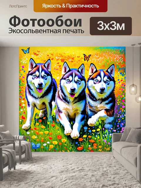 Фотообои группа хаски, играющих на красочном лужайке, окруженные разнообразными цветами и яркими бабочками