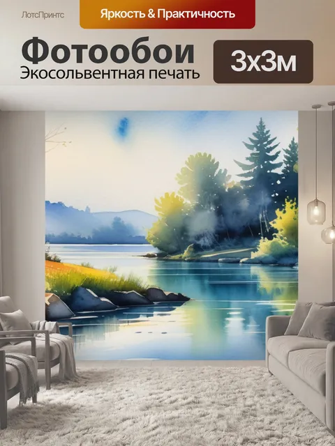 Фотообои пейзаж с водой акварель