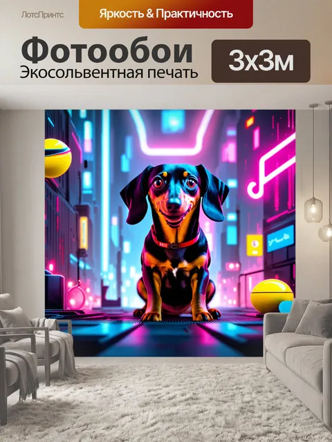 Фотообои такса, оказавшаяся в центре виртуальной реальности, с яркими неоновыми огнями и причудливо стилизованными…