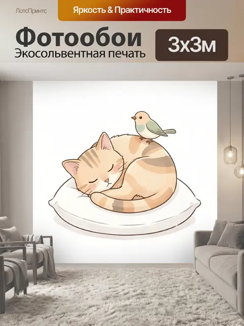 Фотообои Спящий кот и птичка