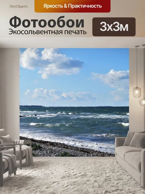 Фотообои Море