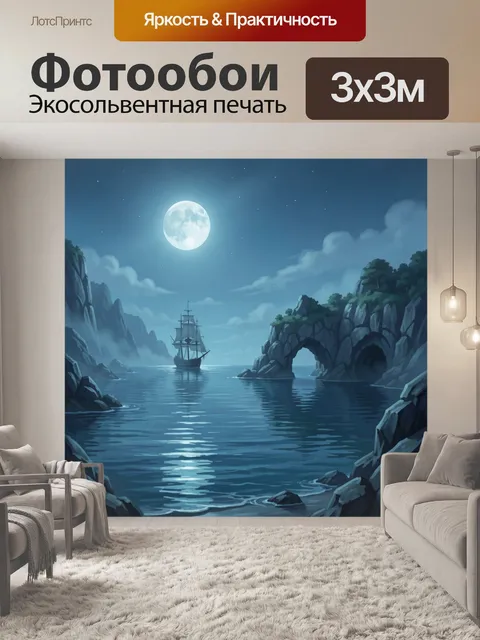 Фотообои Парусник у скал при луне