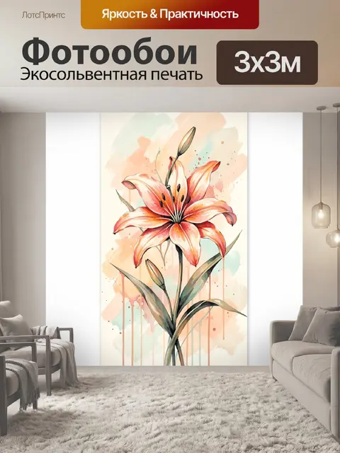 Фотообои Нежная акварельная лилия