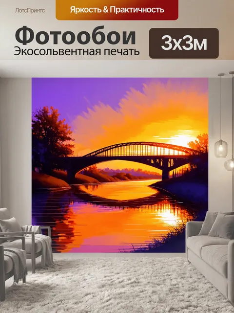 Фотообои мост в закатных тонах, с яркими оттенками оранжевого и фиолетового, отражающимися в реке
