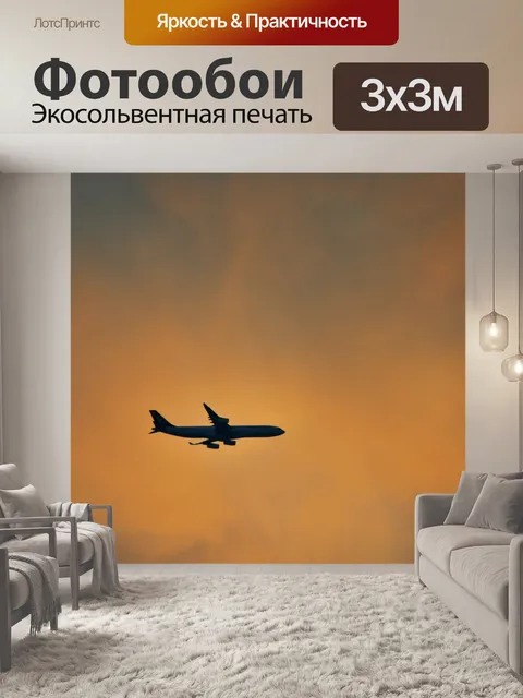Фотообои Джет Тревел на закате