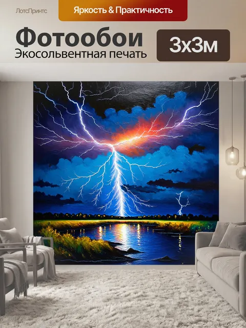 Фотообои динамично энергичный пейзаж с разными вариантами молний