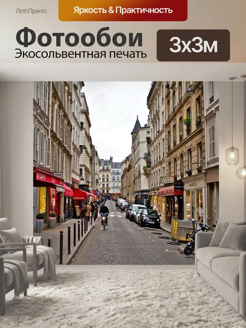 Фотообои Париж