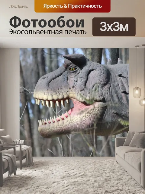 Фотообои Динозавр