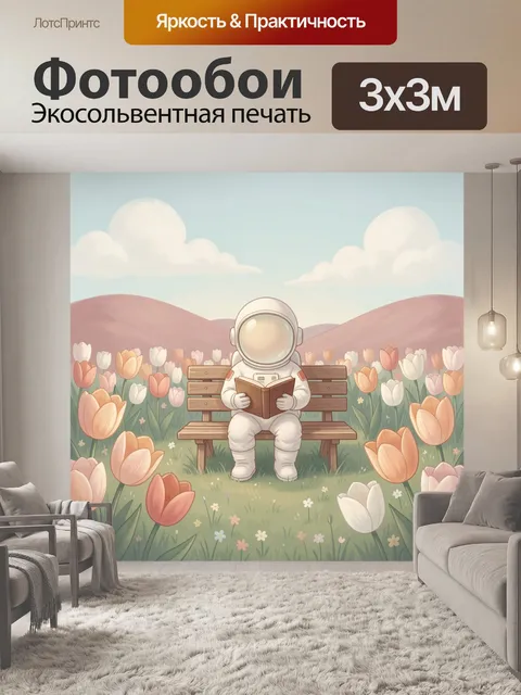 Фотообои Астронавт с книгой среди тюльпанов