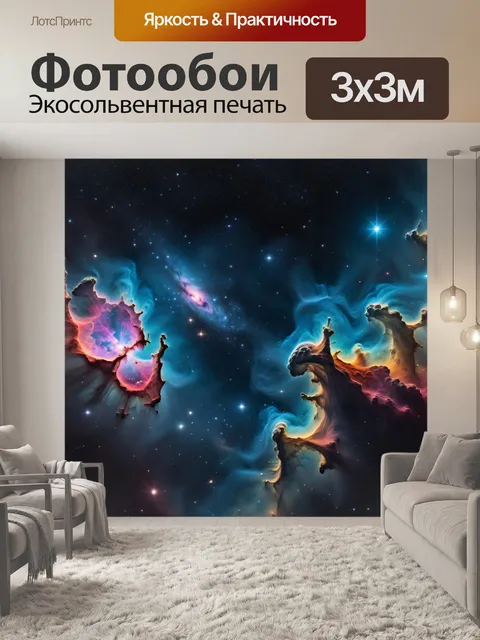 Фотообои туманности в космосе
