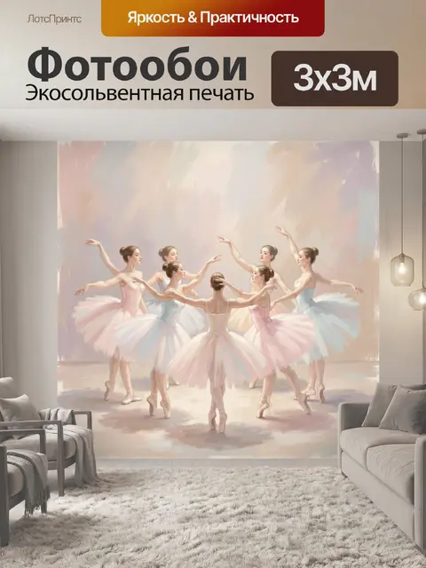 300 × 300 см · Экосольвентная печать