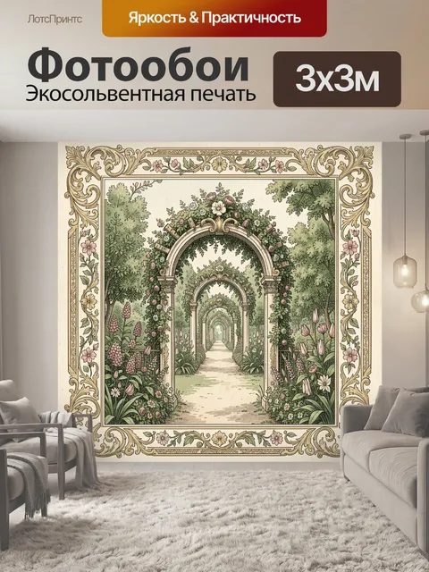 Фотообои Садовая арка с цветущей аллеей