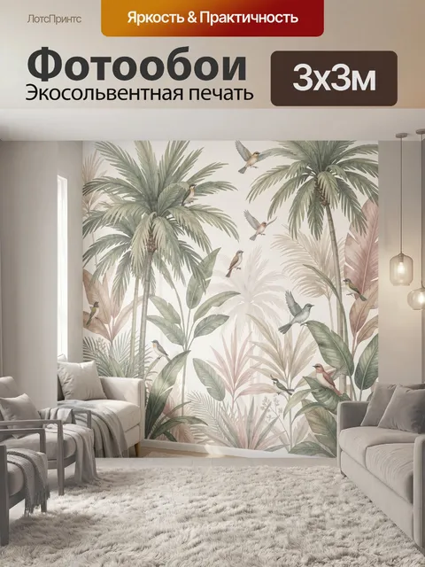 Фотообои Тропические пальмы и птицы