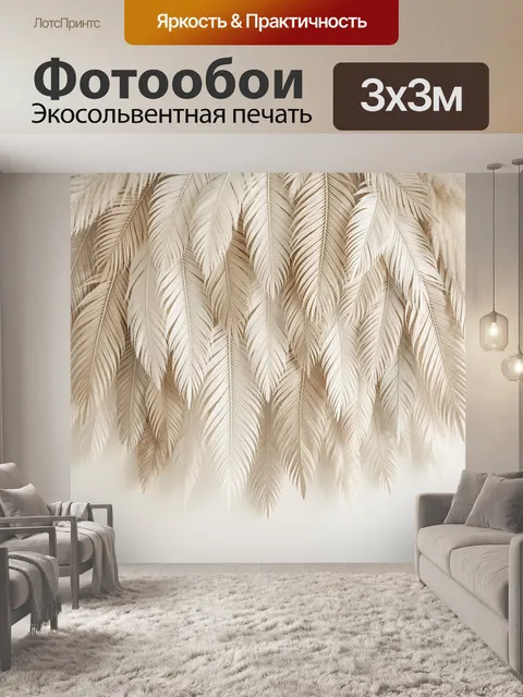 Фотообои Пальмовые перья в кремовых тонах