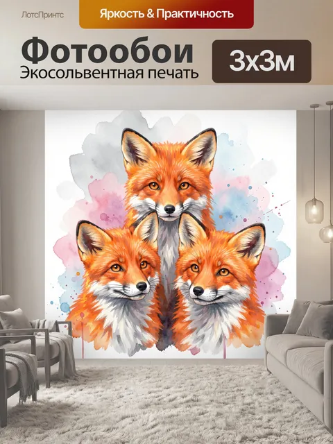 Фотообои Три лисы в акварели