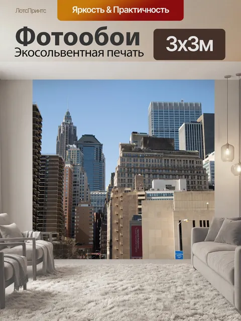 Фотообои Нью-Йорк