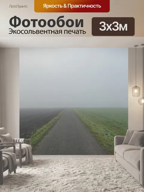 Фотообои Туман