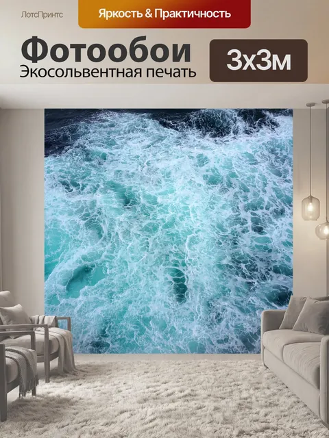 Фотообои Морской