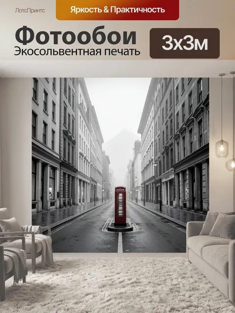 Фотообои Красная будка в туманном городе