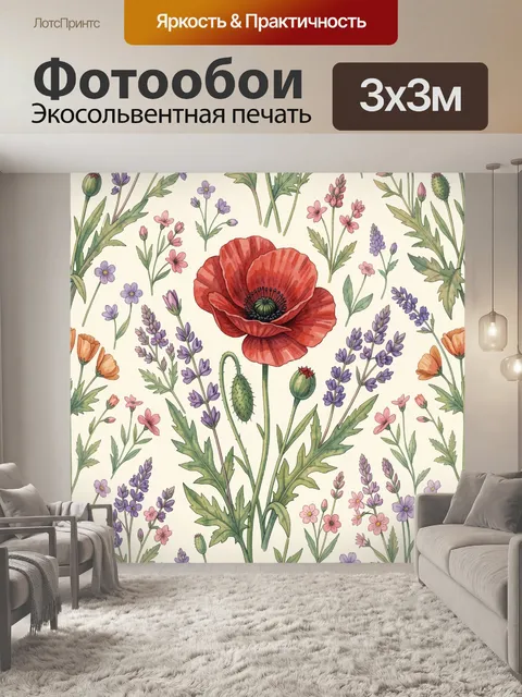 Фотообои Дикие цветы и маки на фоне