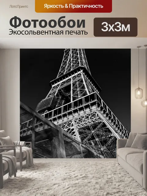 Фотообои Париж