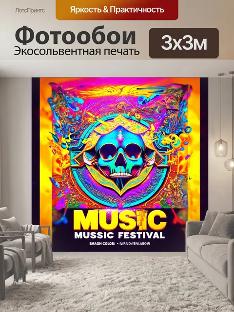 Фотообои для музыкального фестиваля