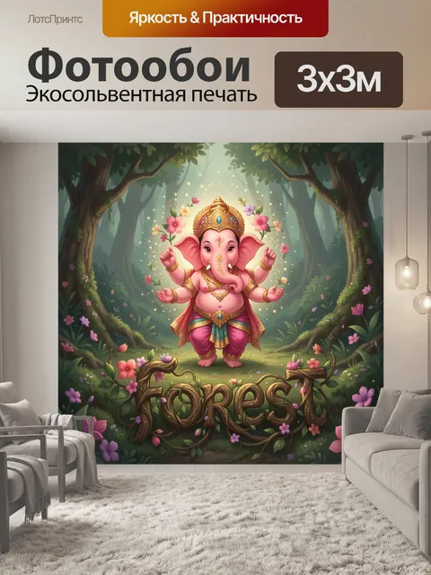 Фотообои Милый Ганеша в волшебном лесу