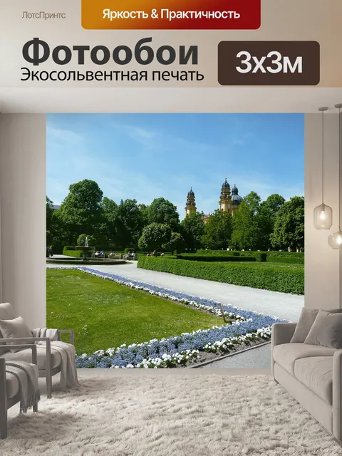 Фотообои Мюнхен