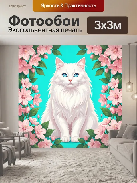 300 × 300 см · Экосольвентная печать