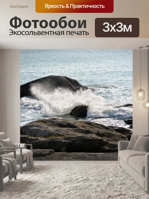 Фотообои Скалы и волны