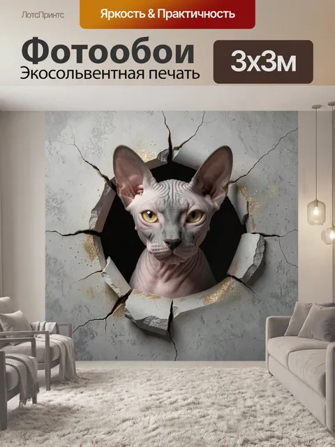 Фотообои Сфинкс кот сквозь стену