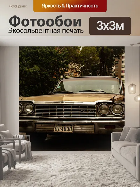 Фотообои Машина
