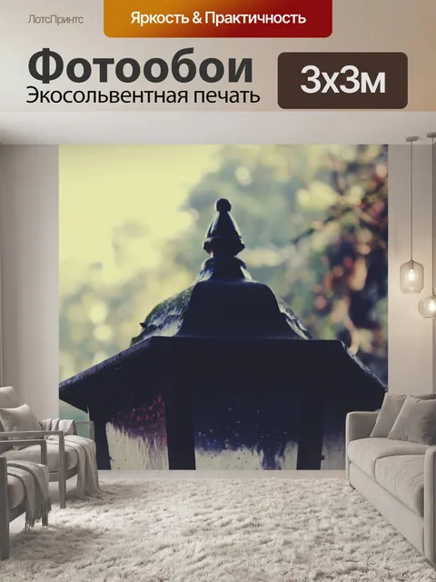 Фотообои Фонарь