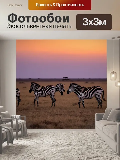 Фотообои охота, вечерний закат над бродячей равниной, где зебры осторожно двигаются, а в небе разлито фиолетовое и…