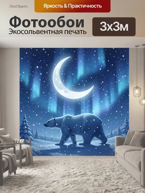 Фотообои Полярный медведь под луной