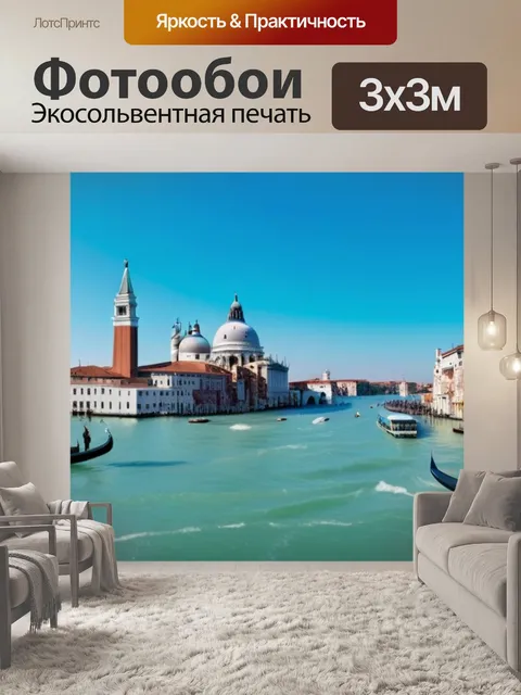 Фотообои пейзаж с венецией
