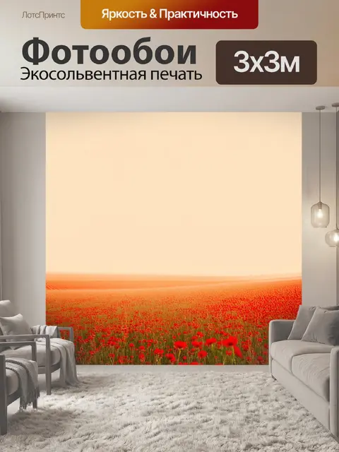 Фотообои бежевый пейзаж на фоне светящихся полей с красными цветами, создающими контраст