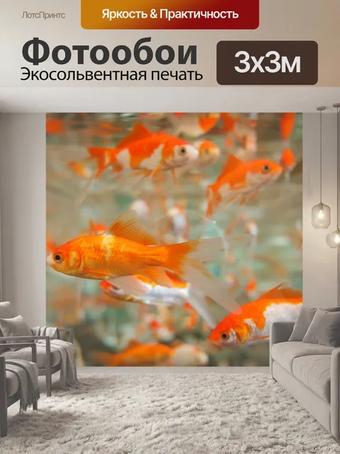 Фотообои Золотая рыбка