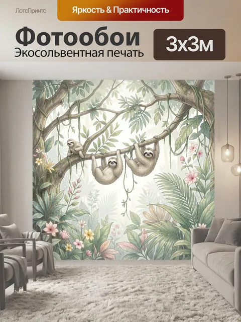 Фотообои Ленивцы на ветвях в джунглях