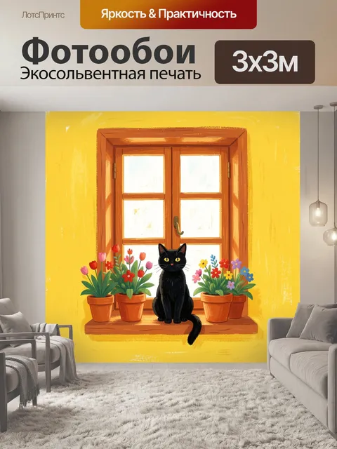 Фотообои Черный кот у окна с цветами