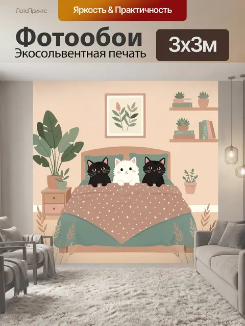 Фотообои Три кота в уютной спальне