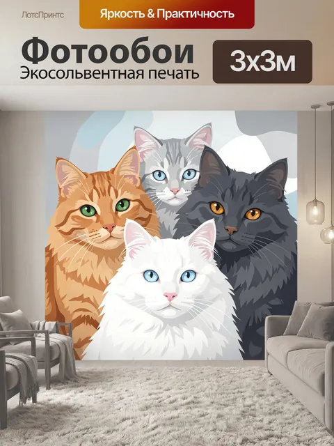 Фотообои Четыре пушистых кошки