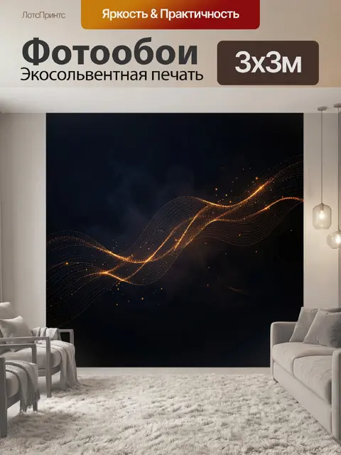 Фотообои Золотая волна из светящихся точек