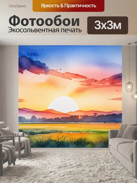 Фотообои пейзаж с закатом акварелью