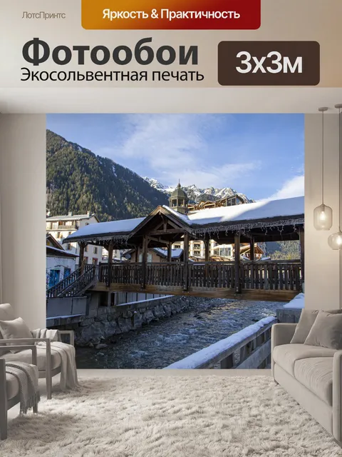Фотообои Шамони город Монблан