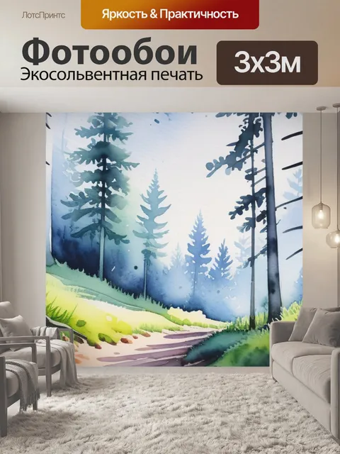 Фотообои пейзаж с лесом акварель